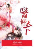 医倾天下一品王妃苏云禾免费阅读