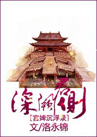 深阙君侧 洛永锦