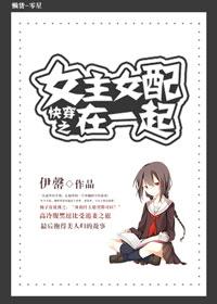 快穿女主之女配都闪开免费