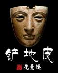 摸尸匠有声完整版