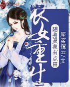 随身空间灵泉农女