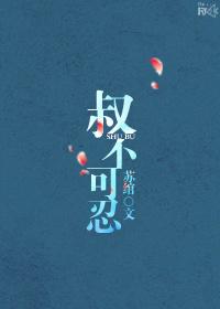 叔不可忍在线