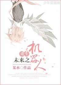 重生未来机甲女王