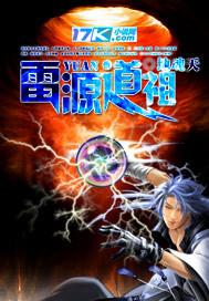 雷祖来历