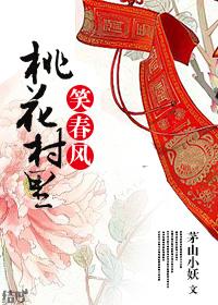 桃花春风笑春风