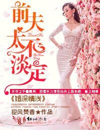 婚浅情深前夫请离我远点