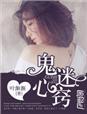 鬼迷心窍原唱完整版