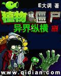 植物大战僵尸异界纵横昏了过去