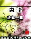 虫骑奖杯