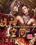 战神空间TXT全本免费