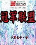 冠军联盟手机版
