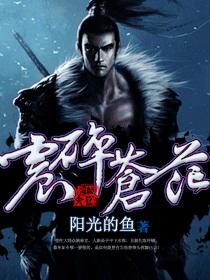 碎苍茫是什么意思