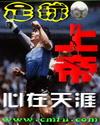 足球上帝无防盗资源