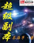 类似超级副本的
