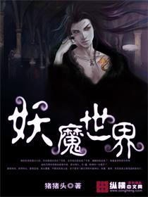 妖魔世界很苟的推荐