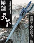铸剑 解读