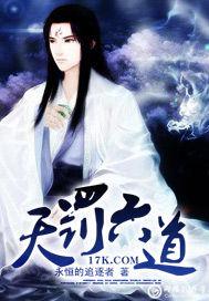 六道天罚是什么意思