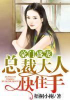盛宠豪门甜妻总裁大人