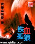 铁血战狼顾仙演员是谁