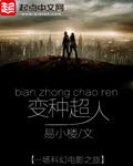 变种超人电影免费观看