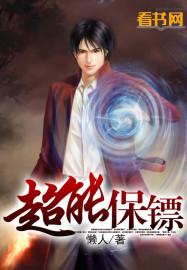 超能保镖境界划分