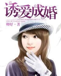 诱爱成婚银纾