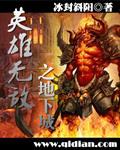 英雄无敌手游地下城10-5怎么过