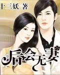 后会无妻宫秋以