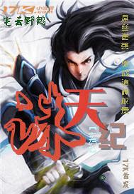 诛天纪漫画