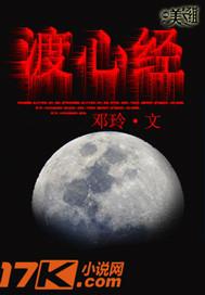 渡心经全文免费阅读