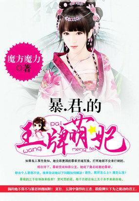 暴君的王牌萌妃331章完整版