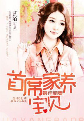 最佳萌妻首席家养宝贝首页