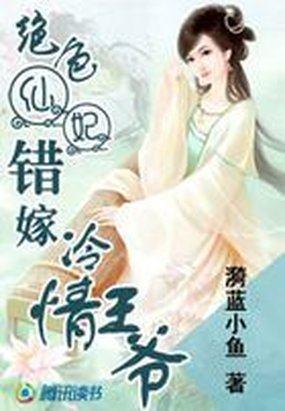 绝色冷王妃 乱云低幕