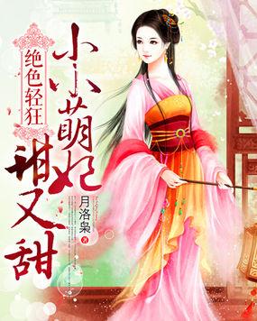 小绝色宠妃出世