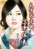 天才九小姐