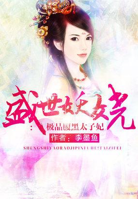 盛宠腹黑世子妃