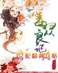 毒妇从良记免费全文