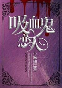 吸血鬼恋人第三季免费动漫