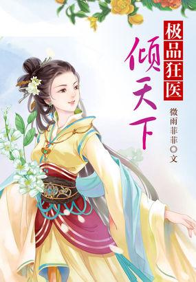 极品狂医倾天下全文加番外百度