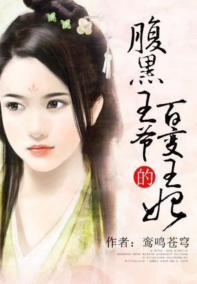 腹黑王爷的宠妃免费阅读