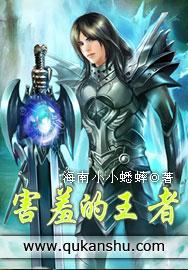 害羞的王者在线阅读