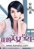 我的美女学生电影韩国