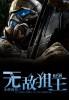无敌狙击兵王野兵