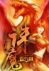 诛魔令狂魔哥