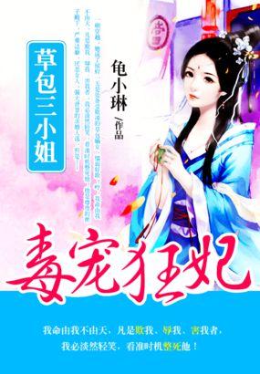 绝宠草包三小姐