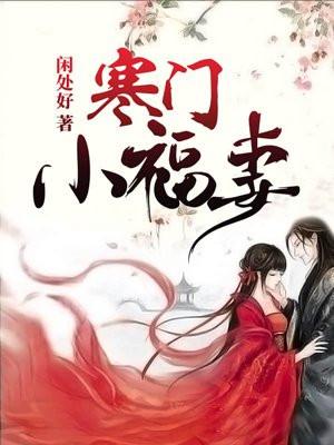 寒门小福妻寒门小福妻