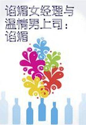 谄媚情节