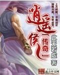 逍遥侯是谁演的