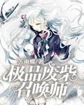 废柴召唤师全文免费阅读