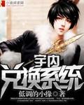 万能兑换系统